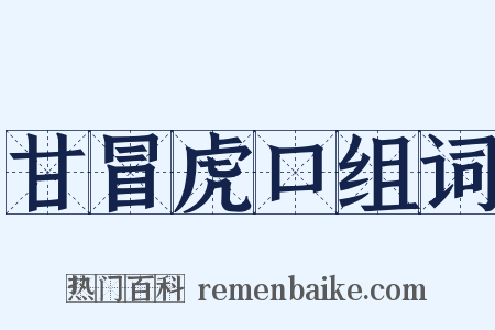 甘冒虎口组词是什么意思的图片